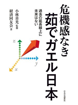 cover image of 危機感なき茹でガエル日本　過去の延長線上に未来はない